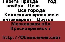 Газета Правда 1936 год 6 ноября › Цена ­ 2 000 - Все города Коллекционирование и антиквариат » Другое   . Московская обл.,Красноармейск г.